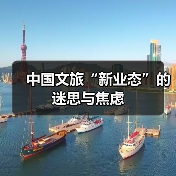中国文旅“新业态”的迷思与焦虑（图2）