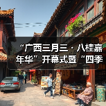 “广西三月三・八桂嘉年华”开幕式暨“四季村歌”活动启动仪式在南宁举行（图4）