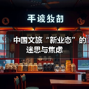 中国文旅“新业态”的迷思与焦虑（图4）
