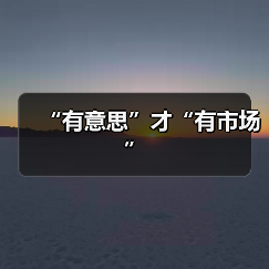“有意思”才“有市场”（图1）