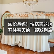 转给爸妈!快搭乘这趟开往春天的“银发列车”(图1) 转给爸妈!快搭乘这趟开往春天的“银发列车”(图1)