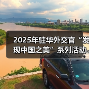 2025年驻华外交官“发现中国之美”系列活动在京启动（图3）