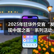 2025年驻华外交官“发现中国之美”系列活动在京启动（图4）