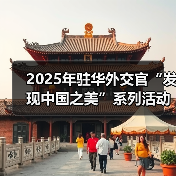 2025年驻华外交官“发现中国之美”系列活动在京启动（图2）