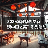 2025年驻华外交官“发现中国之美”系列活动在京启动（图1）