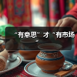 “有意思”才“有市场”（图3）