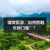 银发旅游，如何跨越“年龄门槛”？（图3）