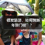 银发旅游，如何跨越“年龄门槛”？（图1）