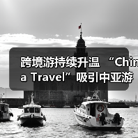 跨境游持续升温 “China Travel”吸引中亚游客（图1）