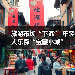 旅游市场“下沉” 年轻人乐探“宝藏小城”（图3）