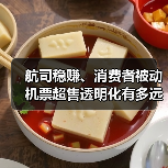 航司稳赚、消费者被动 机票超售透明化有多远?(图3) 航司稳赚、消费者被动 机票超售透明化有多远?(图3)