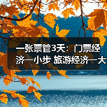 一张票管3天:门票经济一小步 旅游经济一大步(图1) 一张票管3天:门票经济一小步 旅游经济一大步(图1)