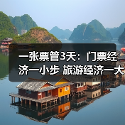 一张票管3天:门票经济一小步 旅游经济一大步(图3) 一张票管3天:门票经济一小步 旅游经济一大步(图3)