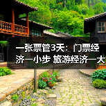 一张票管3天:门票经济一小步 旅游经济一大步(图4) 一张票管3天:门票经济一小步 旅游经济一大步(图4)