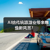 AI给传统旅游业带来哪些新风景?(图2) AI给传统旅游业带来哪些新风景?(图2)