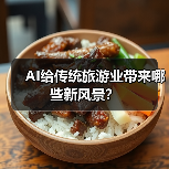 AI给传统旅游业带来哪些新风景?(图4) AI给传统旅游业带来哪些新风景?(图4)