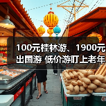 100元桂林游、1900元出国游 低价游盯上老年人（图2）