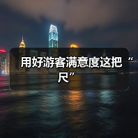 用好游客满意度这把“尺”(图1) 用好游客满意度这把“尺”(图1)