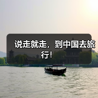 说走就走,到中国去旅行!(图3) 说走就走,到中国去旅行!(图3)