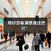 用好游客满意度这把“尺”(图2) 用好游客满意度这把“尺”(图2)
