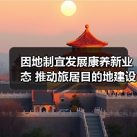 因地制宜发展康养新业态 推动旅居目的地建设(图1) 因地制宜发展康养新业态 推动旅居目的地建设(图1)