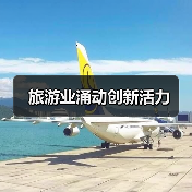 旅游业涌动创新活力（图4）