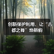 创新保护利用，让“古都之脊”焕新韵（图1）