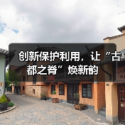 创新保护利用，让“古都之脊”焕新韵（图2）