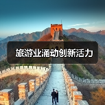 旅游业涌动创新活力（图1）