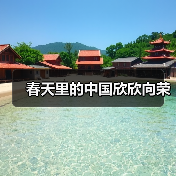 春天里的中国欣欣向荣（图3）