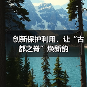创新保护利用，让“古都之脊”焕新韵（图3）