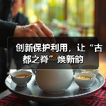 创新保护利用，让“古都之脊”焕新韵（图4）
