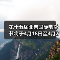 第十五届北京国际电影节将于4月18日至4月26日在京举办(图4) 第十五届北京国际电影节将于4月18日至4月26日在京举办(图4)