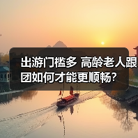 出游门槛多 高龄老人跟团如何才能更顺畅？（图3）