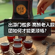 出游门槛多 高龄老人跟团如何才能更顺畅？（图4）