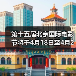第十五届北京国际电影节将于4月18日至4月26日在京举办(图2) 第十五届北京国际电影节将于4月18日至4月26日在京举办(图2)