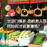 出游门槛多 高龄老人跟团如何才能更顺畅？（图2）