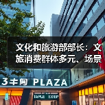 文化和旅游部部长:文旅消费群体多元、场景丰富 在扩大消费方面大有可为(图2) 文化和旅游部部长:文旅消费群体多元、场景丰富 在扩大消费方面大有可为(图2)