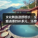文化和旅游部部长:文旅消费群体多元、场景丰富 在扩大消费方面大有可为(图4) 文化和旅游部部长:文旅消费群体多元、场景丰富 在扩大消费方面大有可为(图4)
