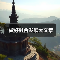 做好融合发展大文章（图1）