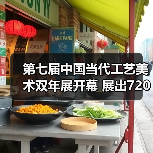 第七届中国当代工艺美术双年展开幕 展出720余件（套）精品（图3）