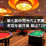 第七届中国当代工艺美术双年展开幕 展出720余件（套）精品（图1）