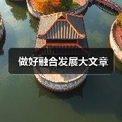 做好融合发展大文章（图3）