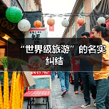 “世界级旅游”的名实纠结(图2) “世界级旅游”的名实纠结(图2)