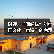 时评:“哪吒热”对中国文化“出海”的启示(图3) 时评:“哪吒热”对中国文化“出海”的启示(图3)