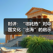 时评:“哪吒热”对中国文化“出海”的启示(图2) 时评:“哪吒热”对中国文化“出海”的启示(图2)