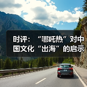 时评:“哪吒热”对中国文化“出海”的启示(图1) 时评:“哪吒热”对中国文化“出海”的启示(图1)