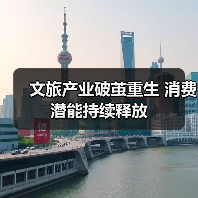 文旅产业破茧重生 消费潜能持续释放（图1）