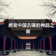 感受中国古建的神韵之美（图4）