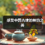 感受中国古建的神韵之美（图1）